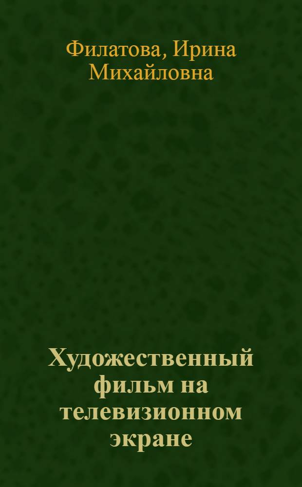Художественный фильм на телевизионном экране : (Эстетико-коммуникативные проблемы) : Автореф. дис. на соиск. учен. степ. к. иск
