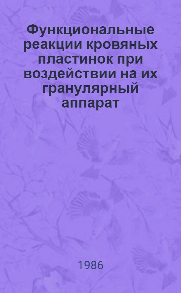 Функциональные реакции кровяных пластинок при воздействии на их гранулярный аппарат : Автореф. дис. на соиск. учен. степ. канд. биол. наук : (03.00.23)