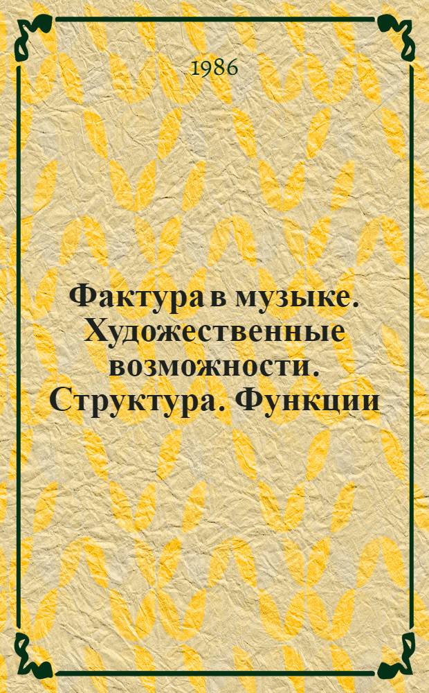Фактура в музыке. Художественные возможности. Структура. Функции : Автореф. дис. на соиск. учен. степ. канд. искусствоведения : (17.00.02)
