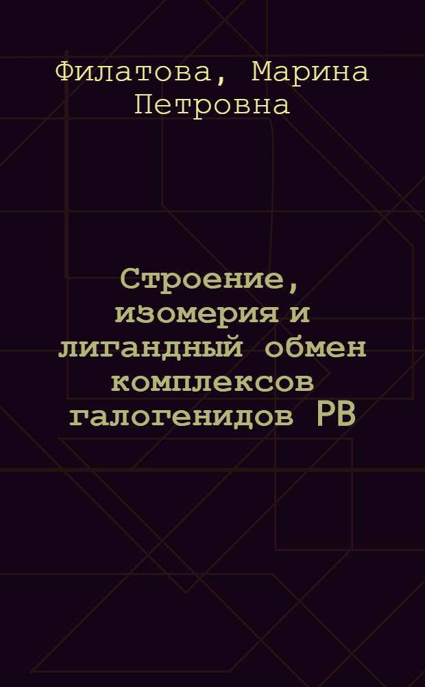 Строение, изомерия и лигандный обмен комплексов галогенидов PB (II), Zn (II), Cd (II) с алкилпиразолами в растворе по данным ЯМР : Автореф. дис. на соиск. учен. степ. канд. хим. наук : (02.00.04)