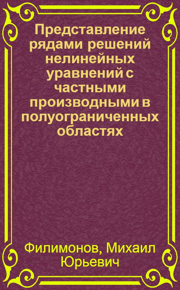 Представление рядами решений нелинейных уравнений с частными производными в полуограниченных областях : Автореф. дис. на соиск. учен. степ. канд. физ.-мат. наук : (10.01.02)
