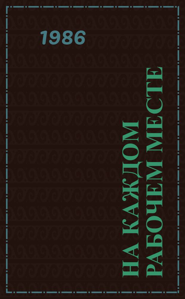 На каждом рабочем месте : Рассказ бригадира Сев. судоремонт. з-да г. Сов. Гавань