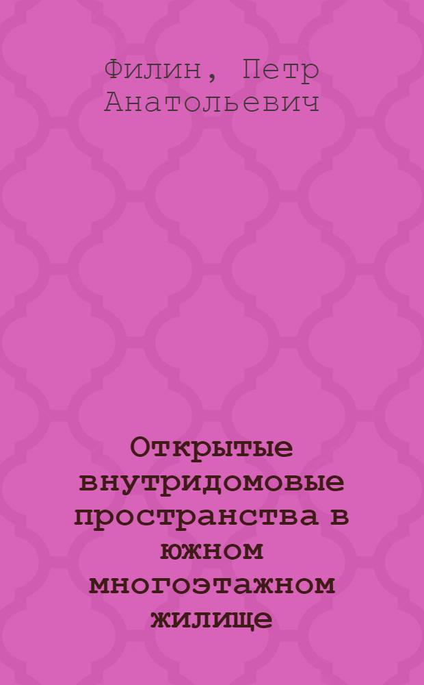 Открытые внутридомовые пространства в южном многоэтажном жилище : (На прим. закавк. респ.) : Автореф. дис. на соиск. учен. степ. канд. архитектуры : (18.00.02)