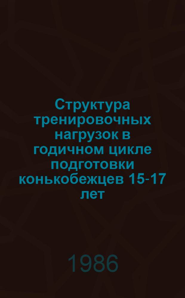 Структура тренировочных нагрузок в годичном цикле подготовки конькобежцев 15-17 лет : Автореф. дис. на соиск. учен. степ. к. п. н