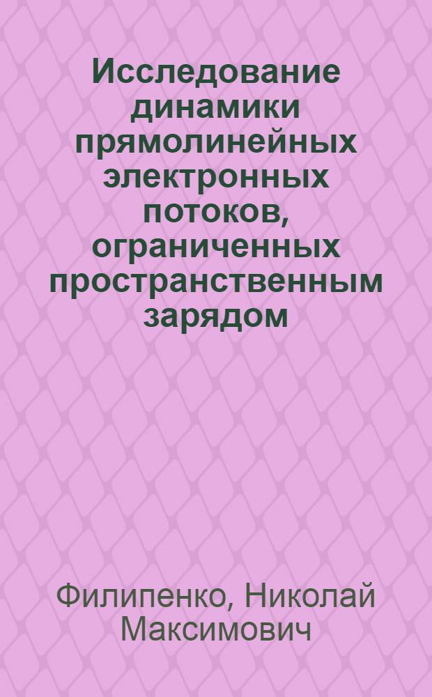 Исследование динамики прямолинейных электронных потоков, ограниченных пространственным зарядом, в релятивистских СВЧ приборах : Автореф. дис. на соиск. учен. степ. канд. физ.-мат. наук : (01.04.20)