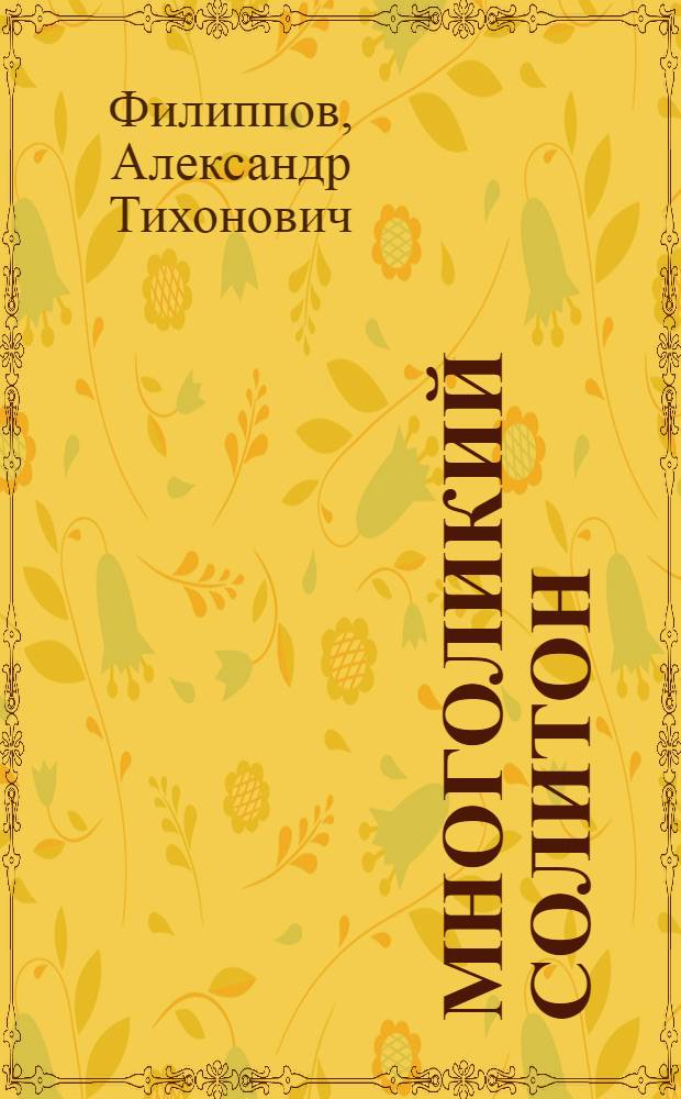 Многоликий солитон