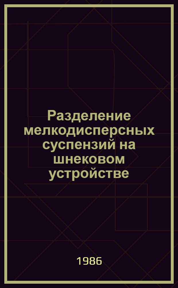 Разделение мелкодисперсных суспензий на шнековом устройстве : Автореф. дис. на соиск. учен. степ. канд. техн. наук : (05.17.08)