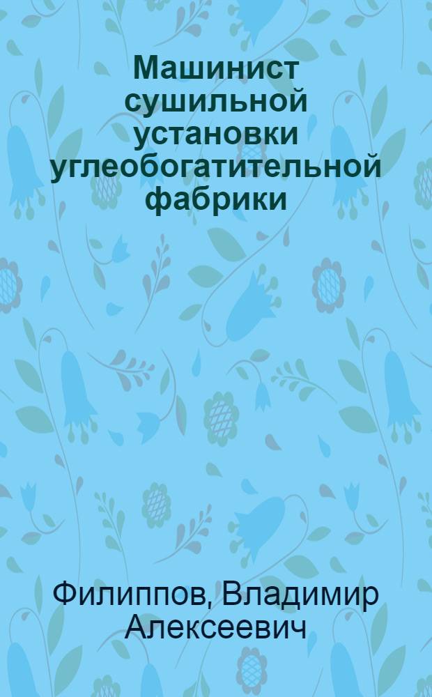 Машинист сушильной установки углеобогатительной фабрики