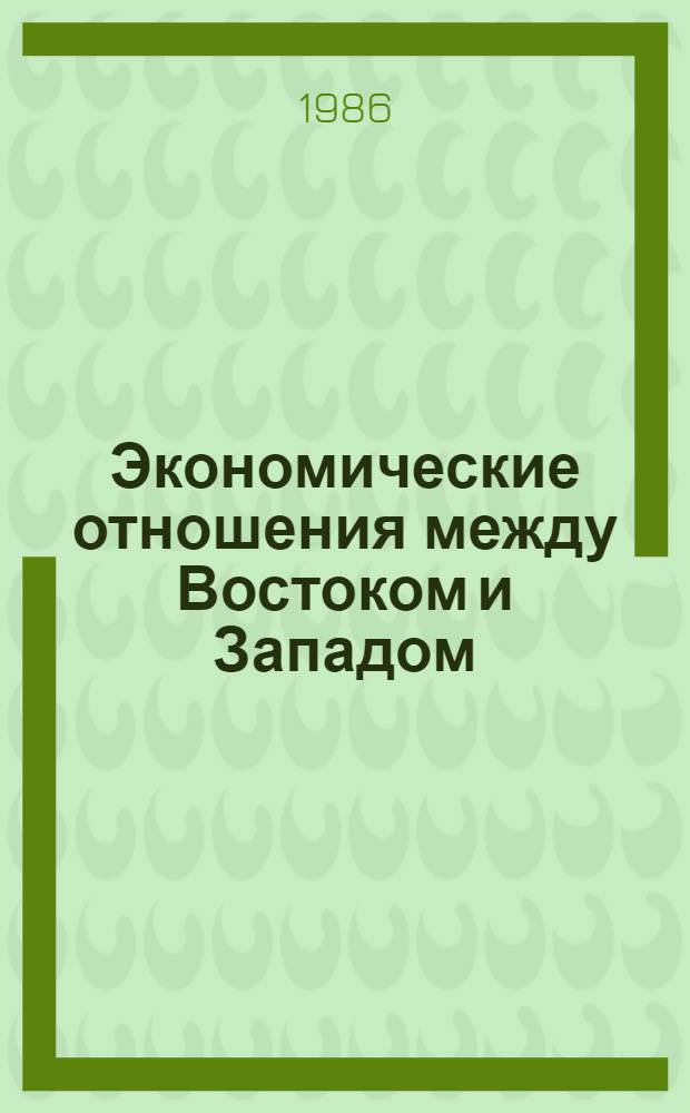 Экономические отношения между Востоком и Западом: тенденции и противоречия : Преп. науч. докл