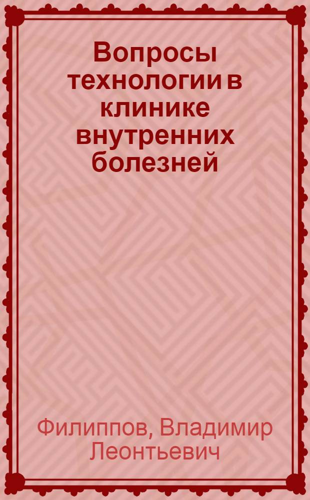 Вопросы технологии в клинике внутренних болезней