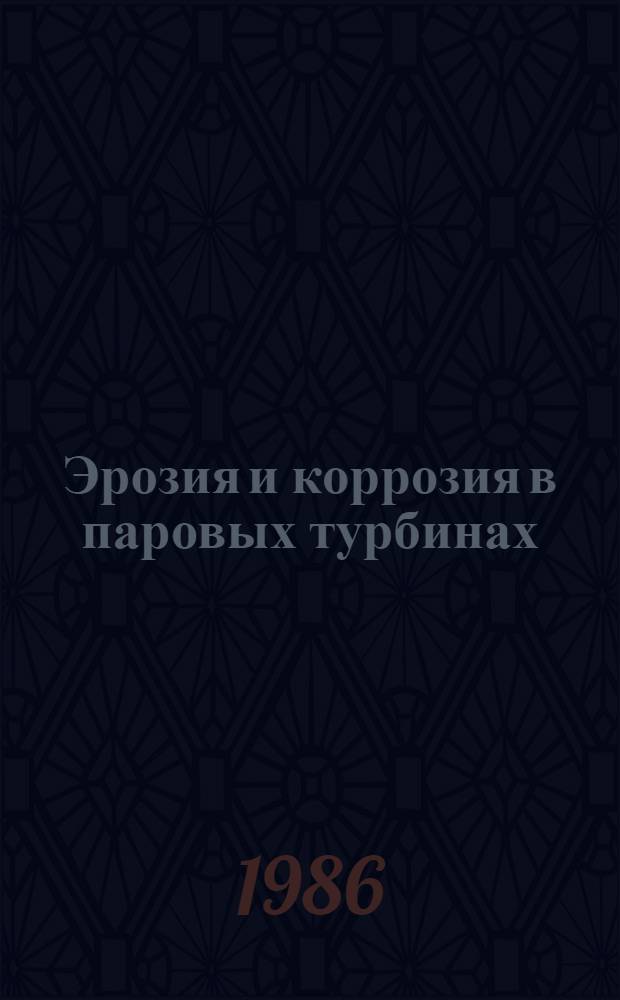 Эрозия и коррозия в паровых турбинах : Учеб. пособие по курсам "Турбины ТЭС и АЭС. Турбомашины. Динамика и прочность турбомашин"