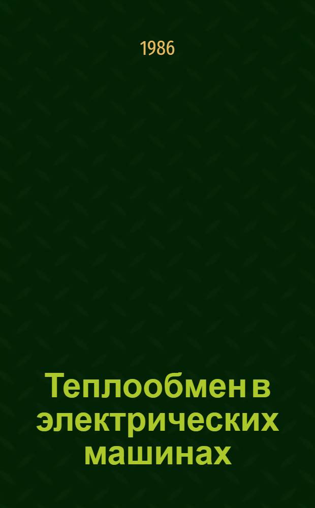 Теплообмен в электрических машинах : Учеб. пособие для вузов по спец. "Электр. машины"