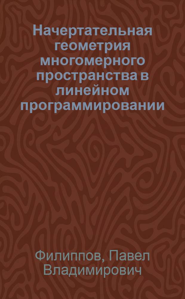 Начертательная геометрия многомерного пространства в линейном программировании