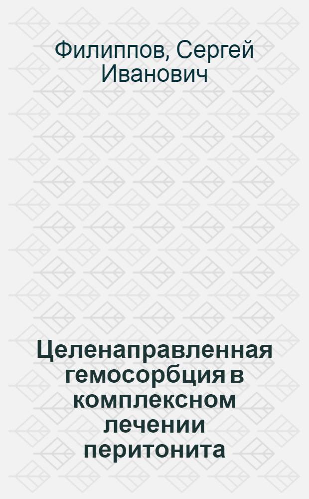 Целенаправленная гемосорбция в комплексном лечении перитонита : (Эксперим.-клинич. исслед.) : Автореф. дис. на соиск. учен. степ. канд. мед. наук : (14.00.27)
