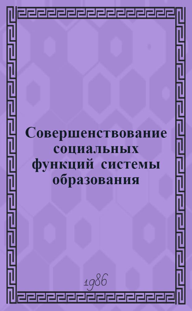 Совершенствование социальных функций системы образования
