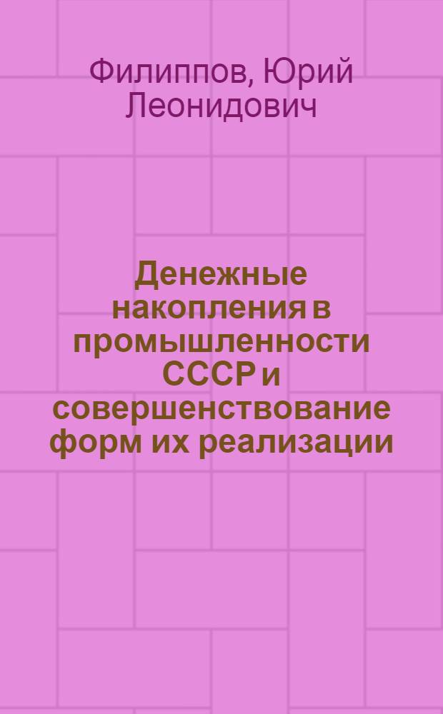 Денежные накопления в промышленности СССР и совершенствование форм их реализации : (На прим. предприятий пищ. пром-сти РСФСР) : Автореф. дис. на соиск. учен. степ. канд. экон. наук : (08.00.10)