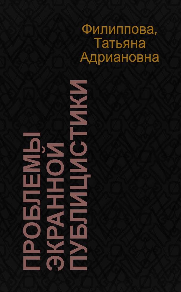 Проблемы экранной публицистики : (Из опыта современ. докум. телевиз. фильма) : Автореф. дис. на соиск. учен. степ. канд. филол. наук : (10.01.10)