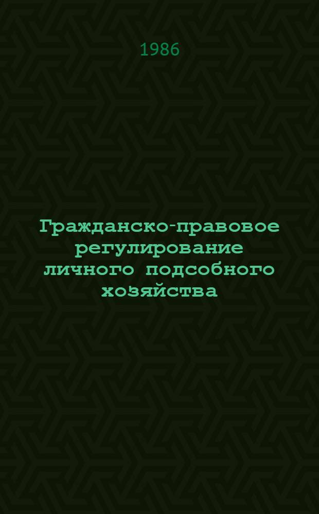 Гражданско-правовое регулирование личного подсобного хозяйства : Автореф. дис. на соиск. учен. степ. канд. юрид. наук : (12.00.03)