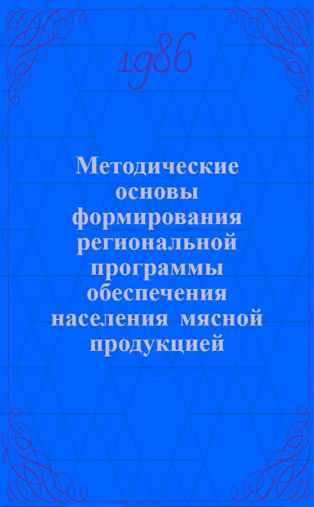 Методические основы формирования региональной программы обеспечения населения мясной продукцией : Автореф. дис. на соиск. учен. степ. к. э. н
