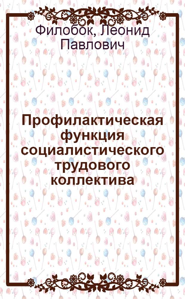 Профилактическая функция социалистического трудового коллектива : (На материалах ЛатвССР) : Автореф. дис. на соиск. учен. степ. к. ю. н