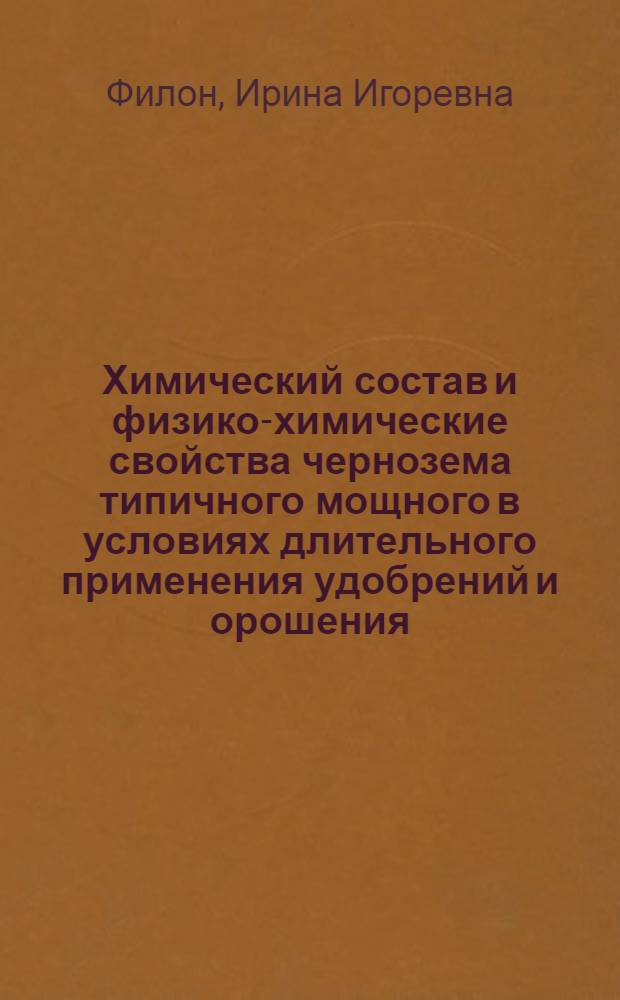 Химический состав и физико-химические свойства чернозема типичного мощного в условиях длительного применения удобрений и орошения : Автореф. дис. на соиск. учен. степ. канд. с.-х. наук : (06.01.03)