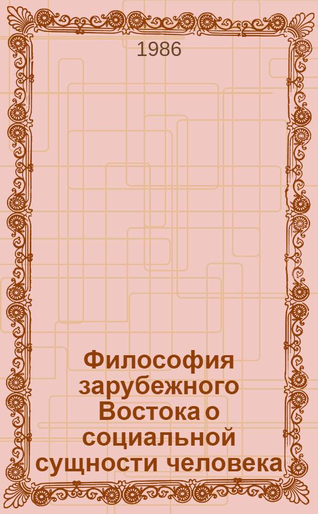 Философия зарубежного Востока о социальной сущности человека : Сб. науч. тр