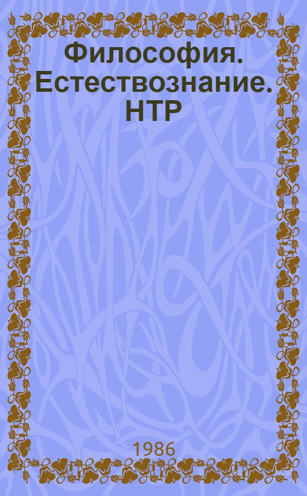 Философия. Естествознание. НТР
