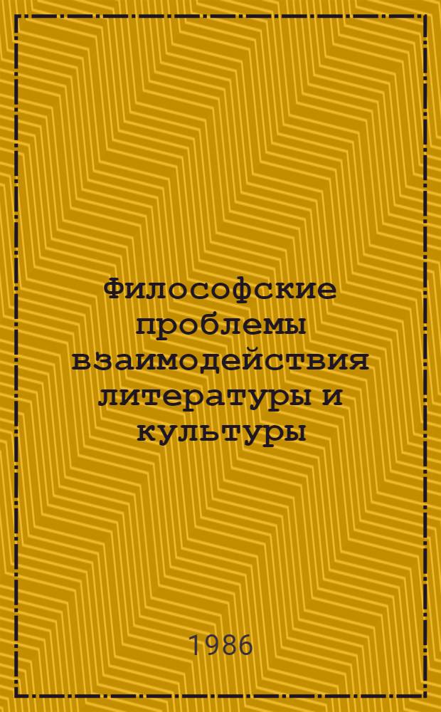 Философские проблемы взаимодействия литературы и культуры : Межвуз. сб. науч. тр