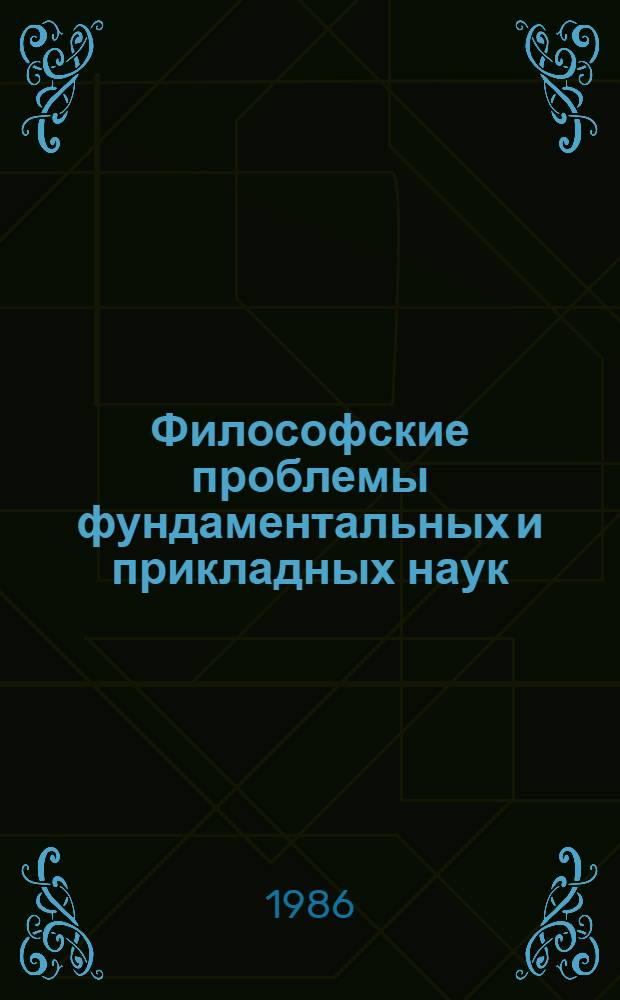 Философские проблемы фундаментальных и прикладных наук : Сб. ст.