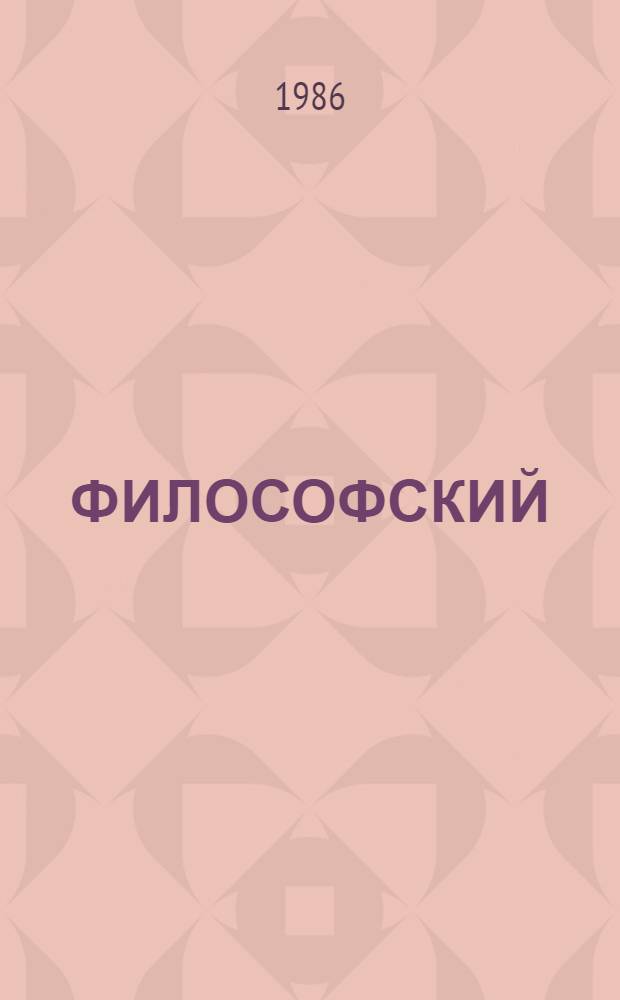 ФИЛОСОФСКИЙ (методологический) семинар: результаты, проблемы, перспективы : Из опыта работы : Сборник