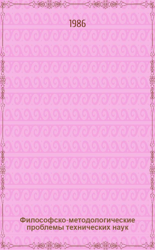 Философско-методологические проблемы технических наук : Сб. ст