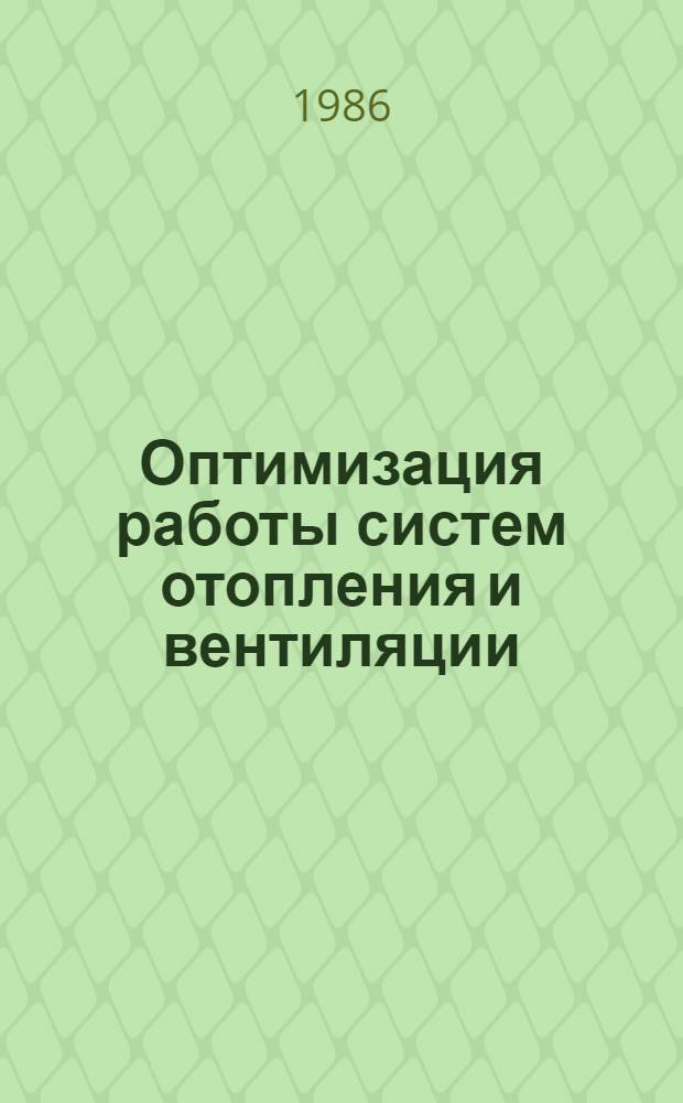 Оптимизация работы систем отопления и вентиляции : Межвуз. сб. науч. тр