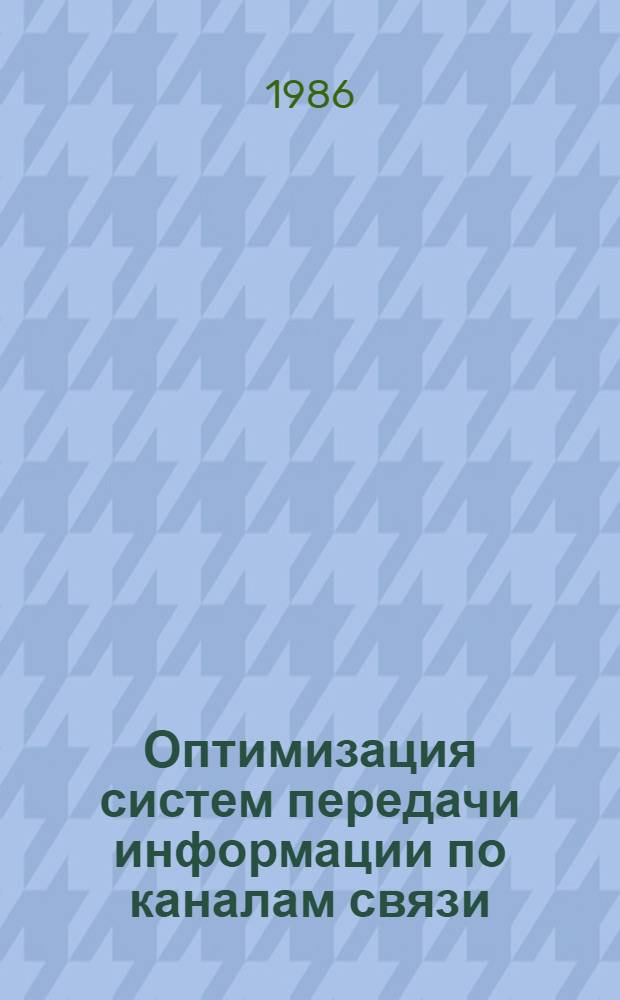 Оптимизация систем передачи информации по каналам связи : Сб. науч. тр. учеб. ин-тов связи
