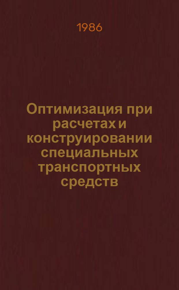 Оптимизация при расчетах и конструировании специальных транспортных средств : Сб. науч. тр