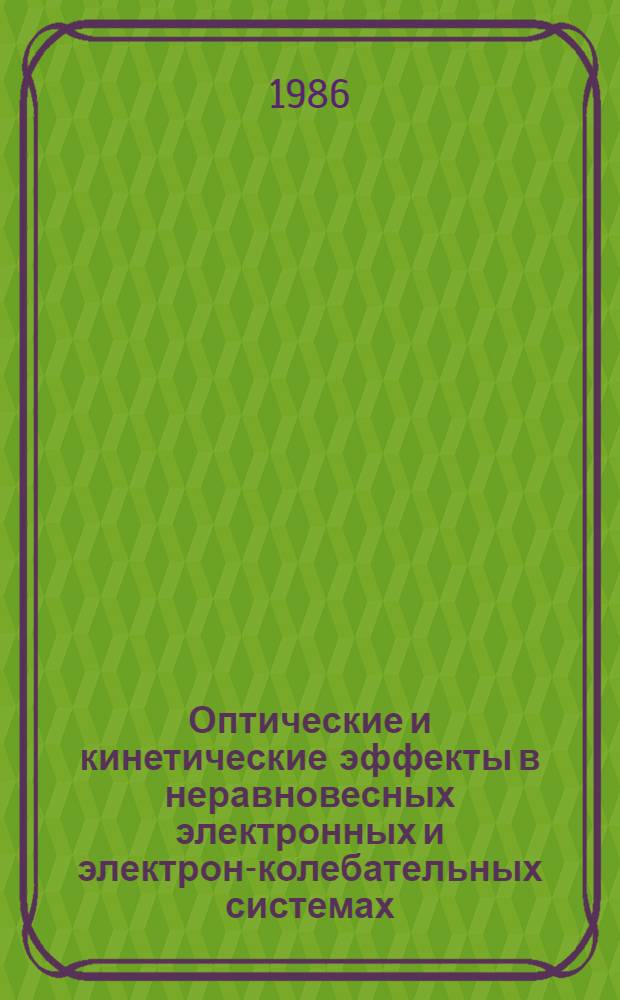 Оптические и кинетические эффекты в неравновесных электронных и электрон-колебательных системах : Сб. ст.