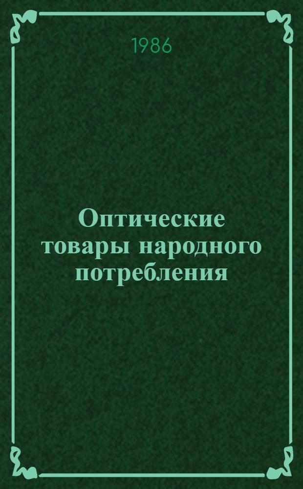 Оптические товары народного потребления : Каталог
