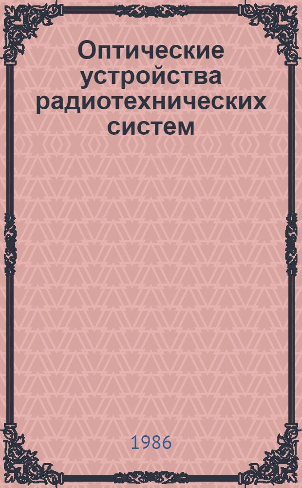 Оптические устройства радиотехнических систем : Учеб. пособие