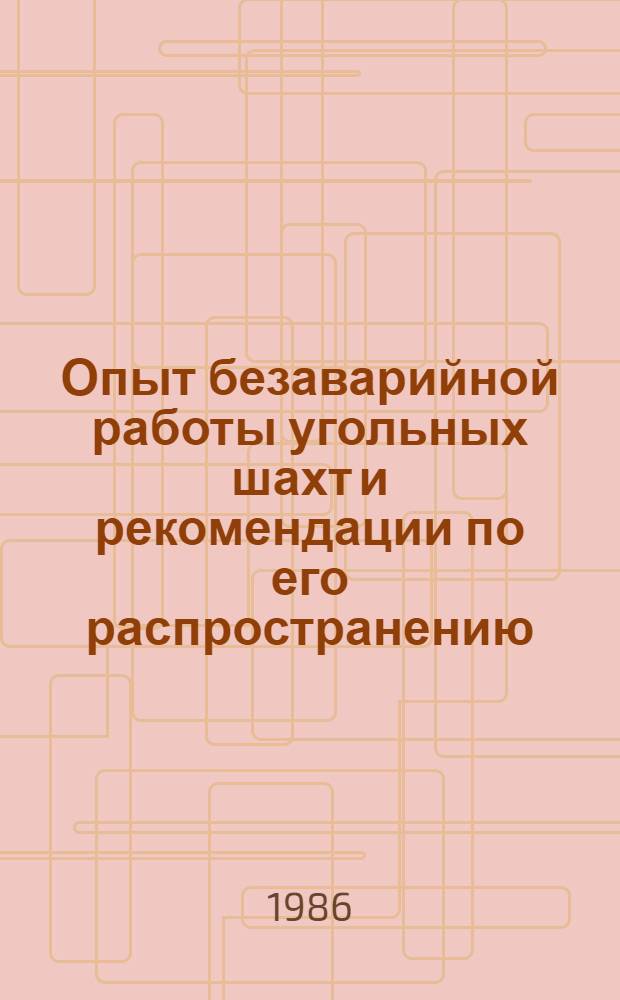 Опыт безаварийной работы угольных шахт и рекомендации по его распространению