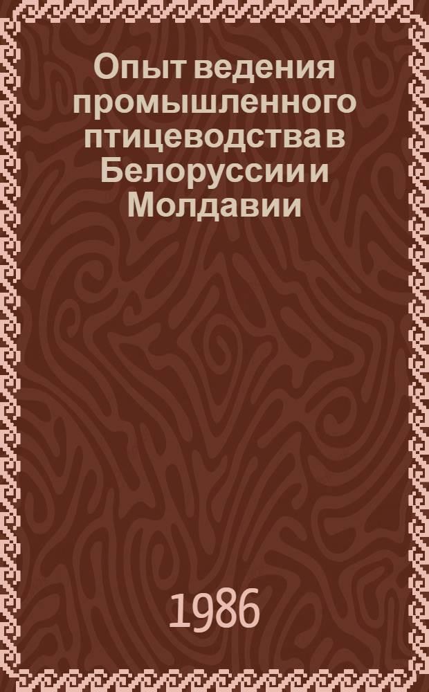 Опыт ведения промышленного птицеводства в Белоруссии и Молдавии
