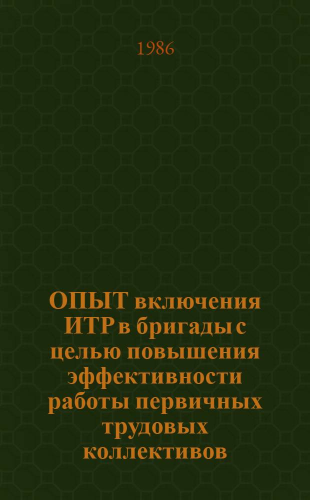 ОПЫТ включения ИТР в бригады с целью повышения эффективности работы первичных трудовых коллективов