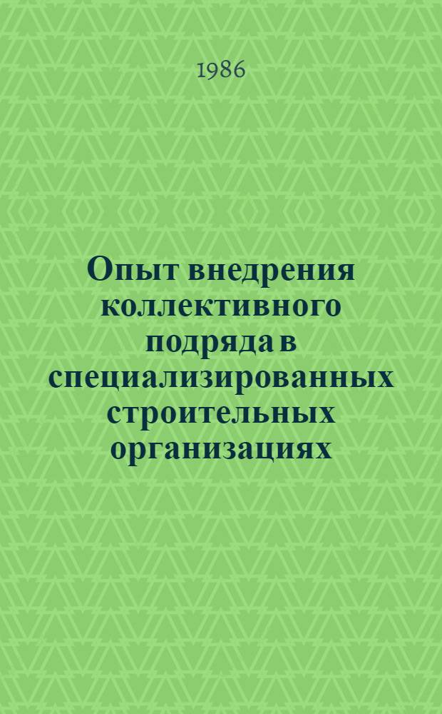 Опыт внедрения коллективного подряда в специализированных строительных организациях : Метод. рекомендации
