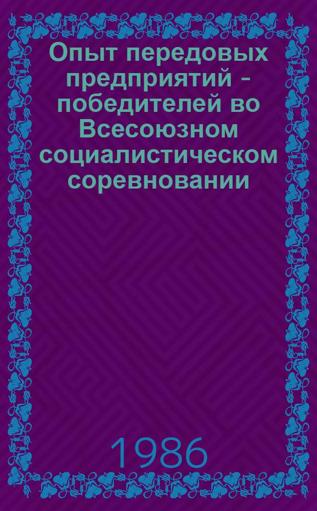 Опыт передовых предприятий - победителей во Всесоюзном социалистическом соревновании