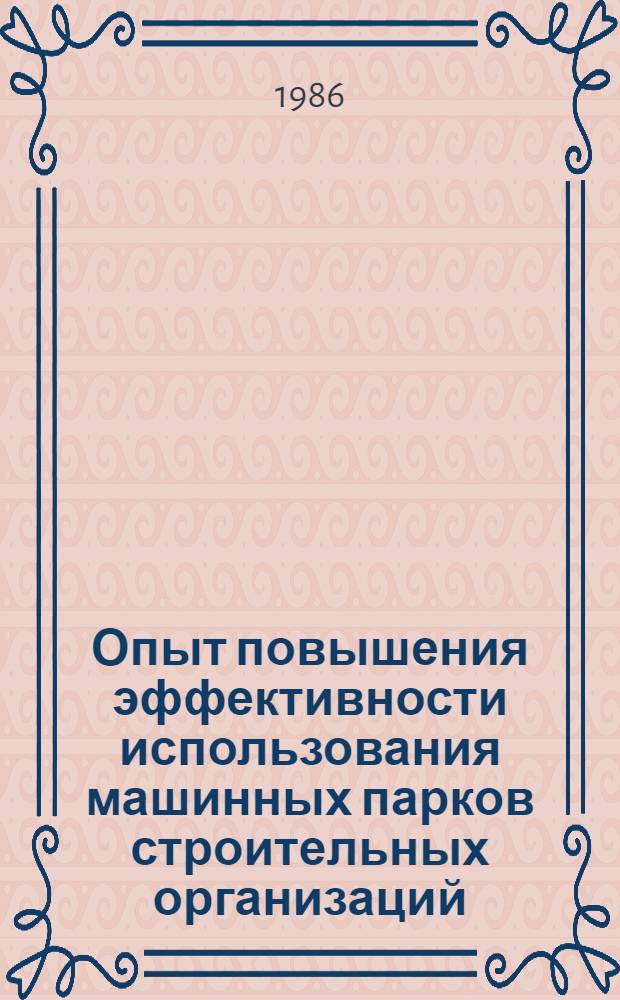 Опыт повышения эффективности использования машинных парков строительных организаций : Материалы науч.-техн. семинара, 10-11 июня