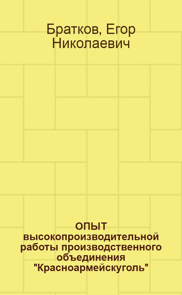ОПЫТ высокопроизводительной работы производственного объединения "Красноармейскуголь"