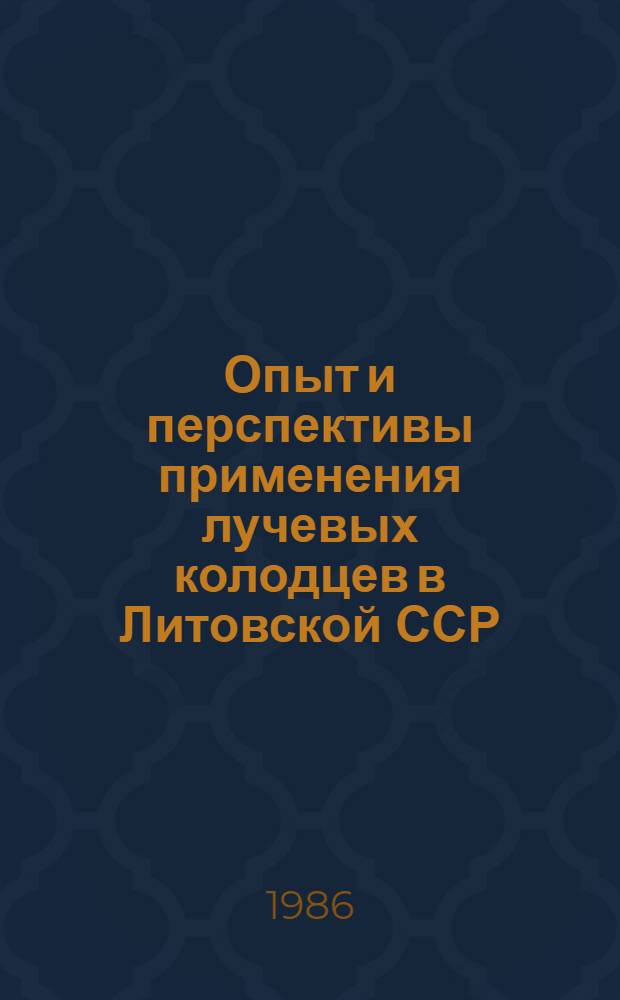 Опыт и перспективы применения лучевых колодцев в Литовской ССР