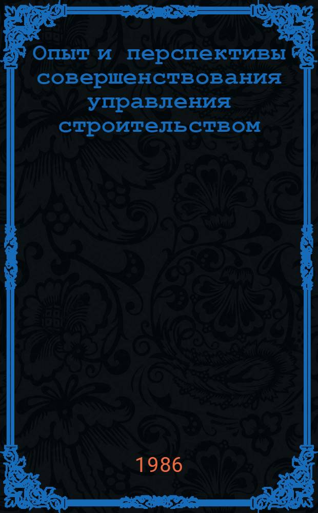 Опыт и перспективы совершенствования управления строительством : Материалы краткосроч. семинара, 10-11 апр