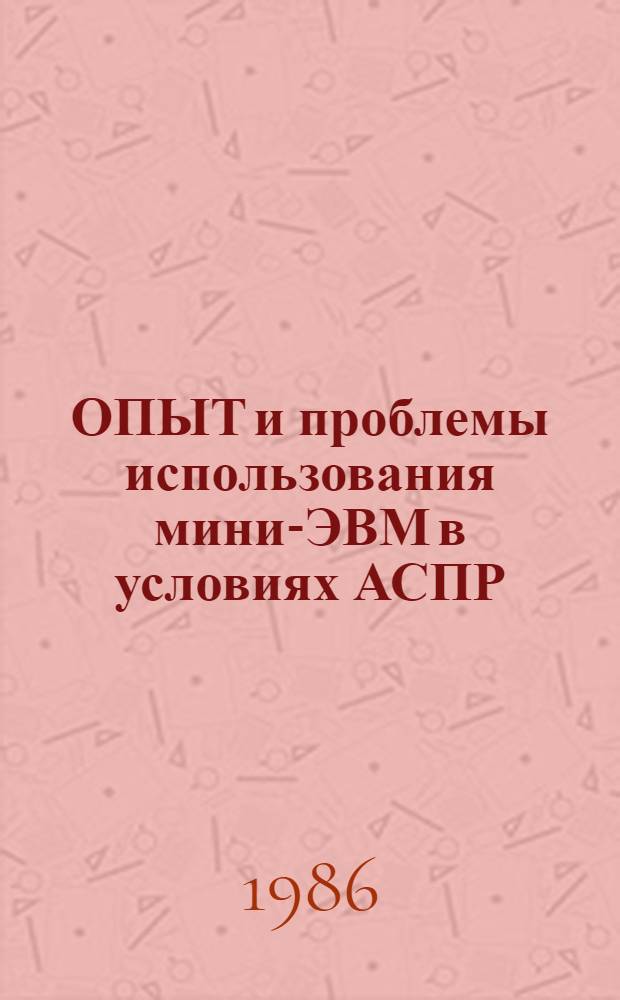 ОПЫТ и проблемы использования мини-ЭВМ в условиях АСПР : Сб. ст.