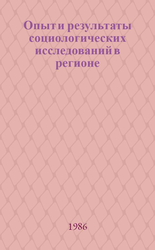 Опыт и результаты социологических исследований в регионе : Cб. ст. под ред. д. филос. н., проф. Комаровского В.С.
