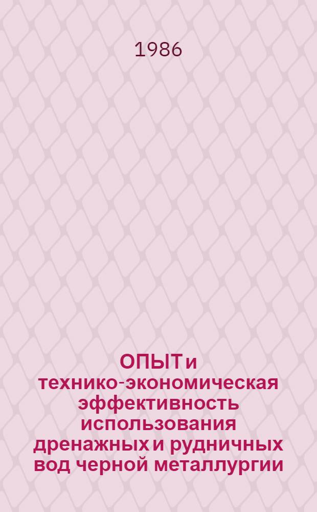 ОПЫТ и технико-экономическая эффективность использования дренажных и рудничных вод черной металлургии