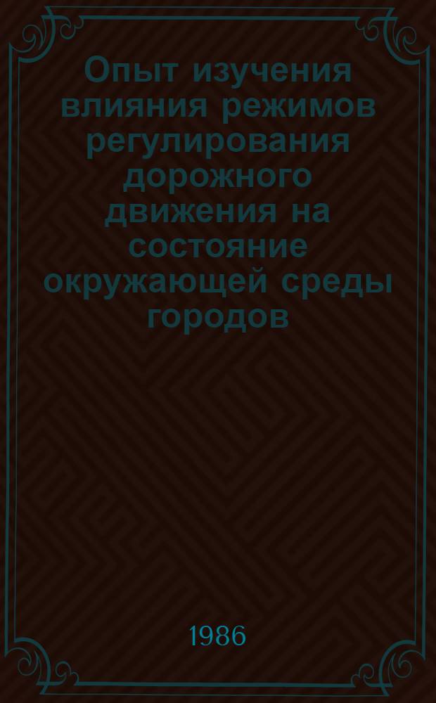 Опыт изучения влияния режимов регулирования дорожного движения на состояние окружающей среды городов